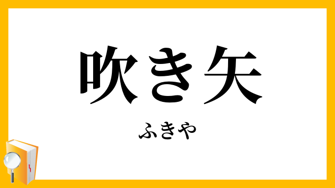 吹き矢