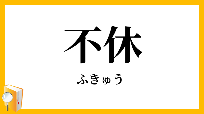 不休