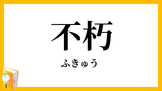 不朽