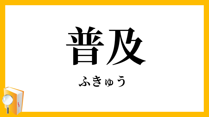 普及