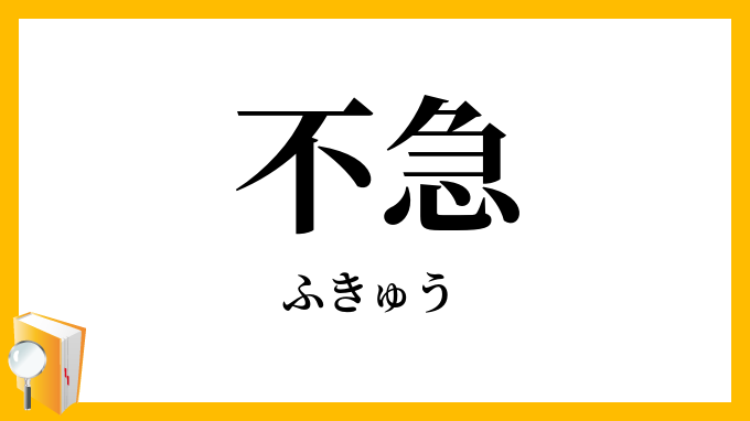 不急