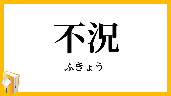 不況