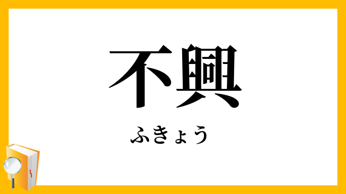 不興