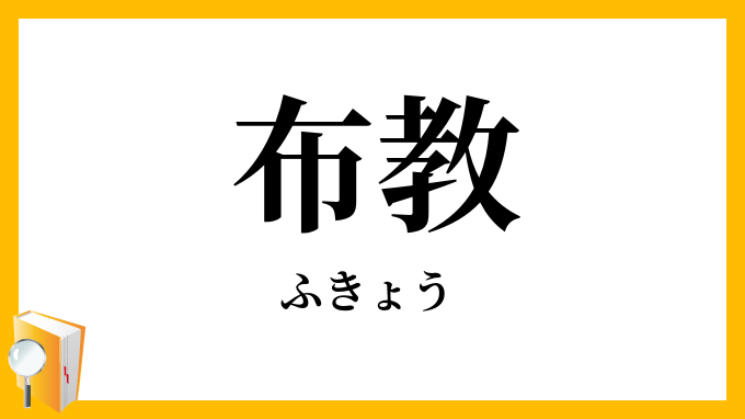 布教