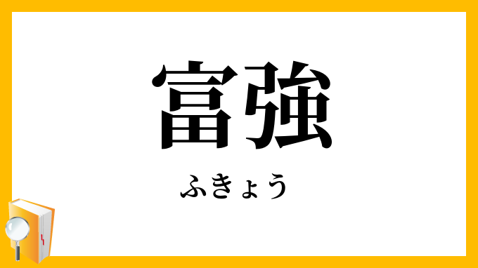 富強