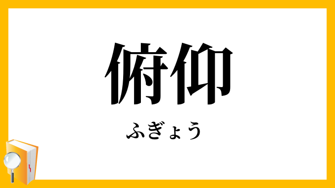 俯仰