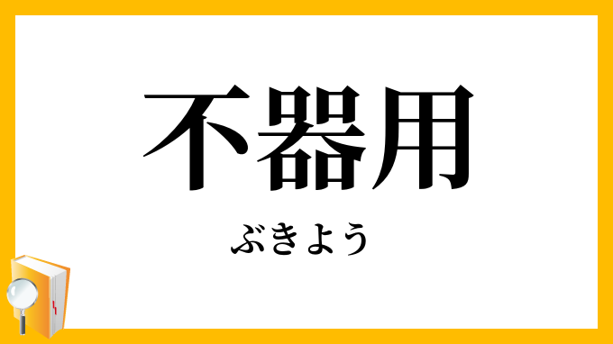 不器用・無器用