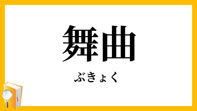舞曲