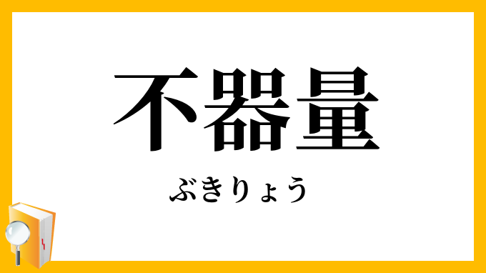 不器量・無器量