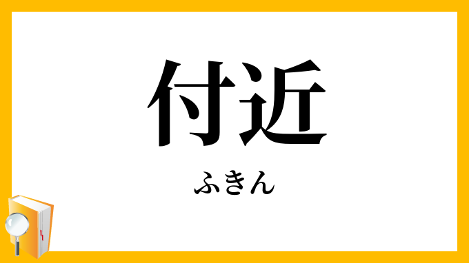 付近・附近