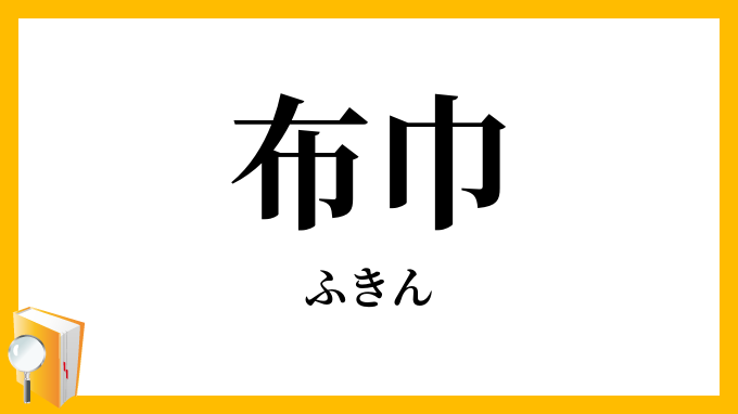 布巾
