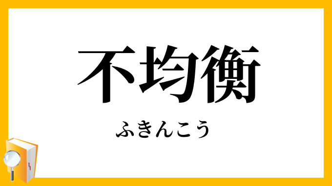 不均衡