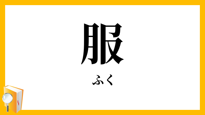 服