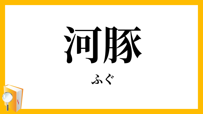 河豚