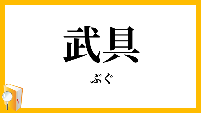 武具