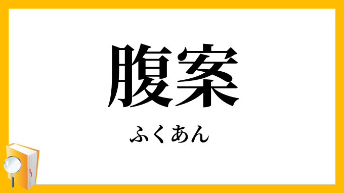 腹案