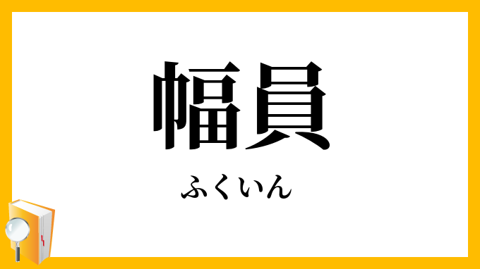 幅員