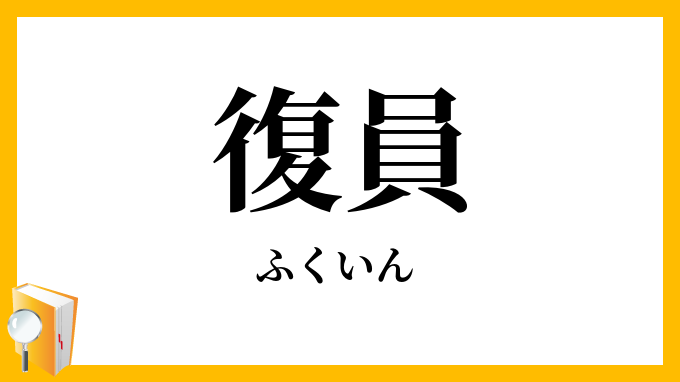 復員