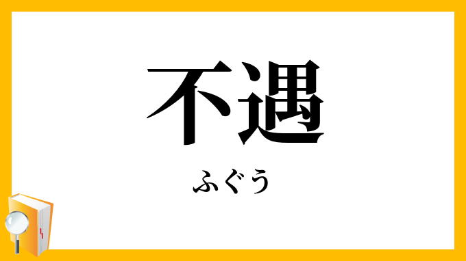 不遇