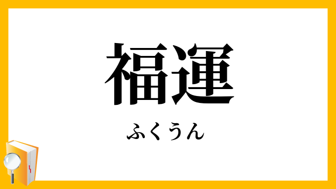 福運