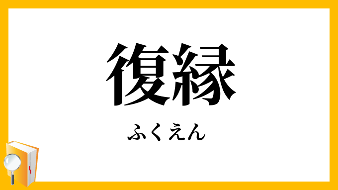 復縁