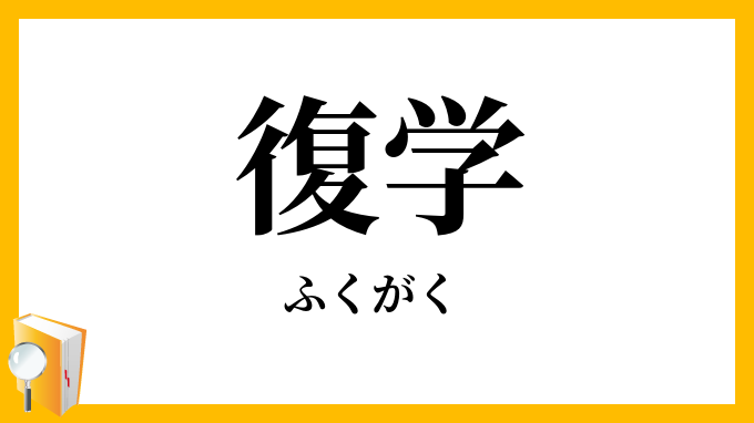復学