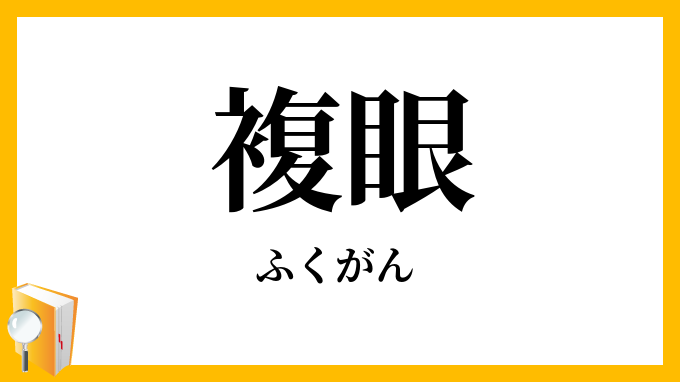 複眼