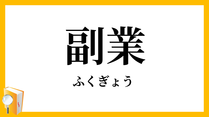 副業