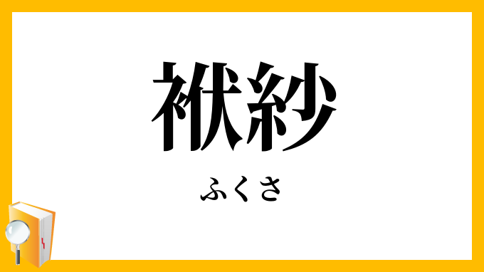袱紗・帛紗・服紗