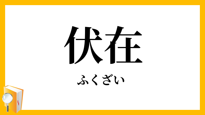 伏在