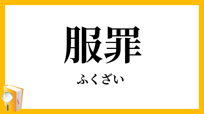 服罪