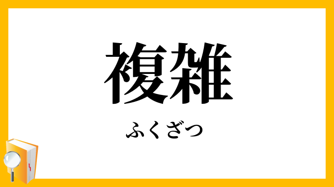 複雑
