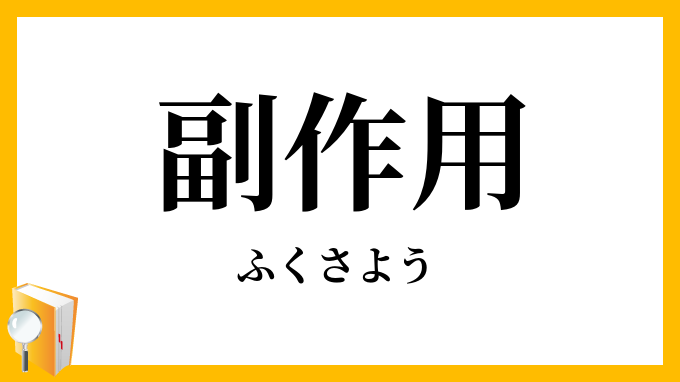 副作用