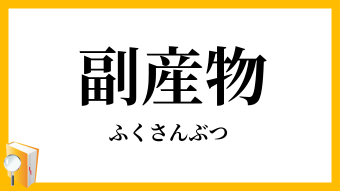 副産物