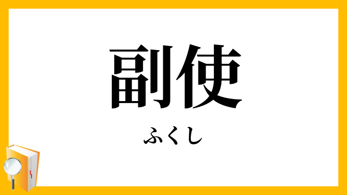 副使