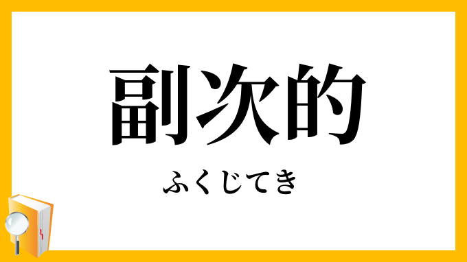 副次的