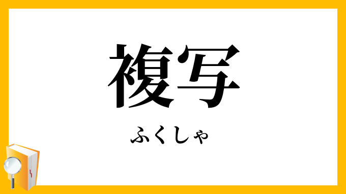 複写