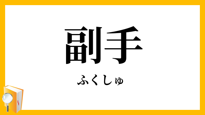副手