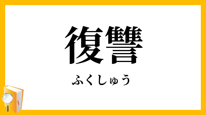 復讐