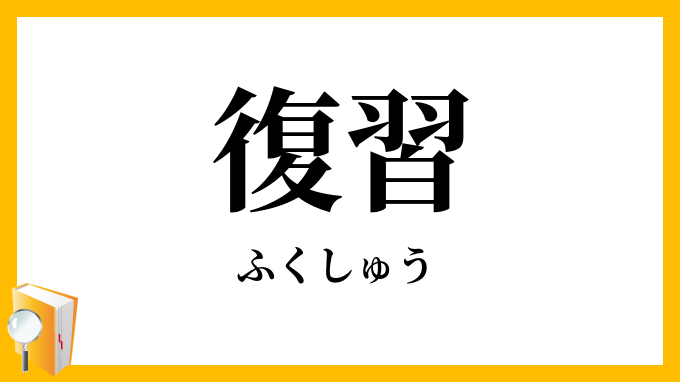 復習