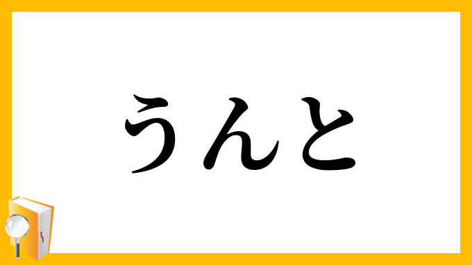 うんと