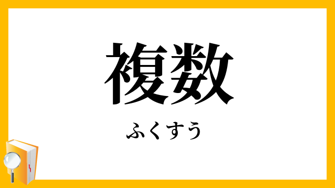 複数