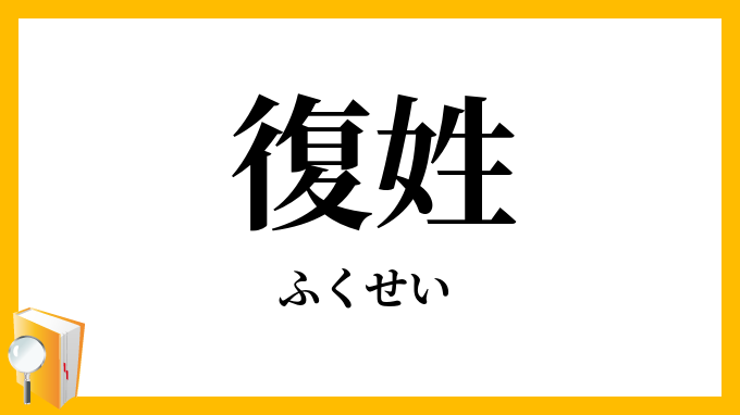 復姓