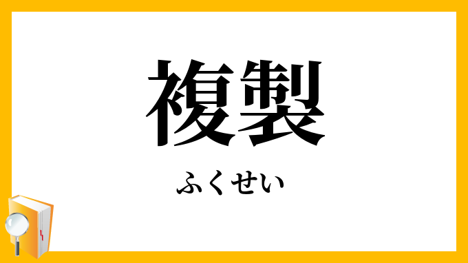 複製