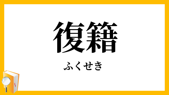 復籍