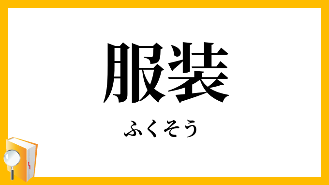 服装