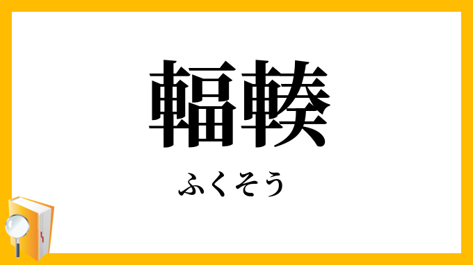 輻輳・輻湊