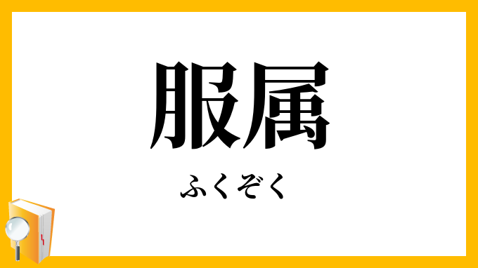服属