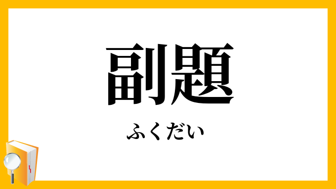 副題