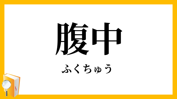腹中